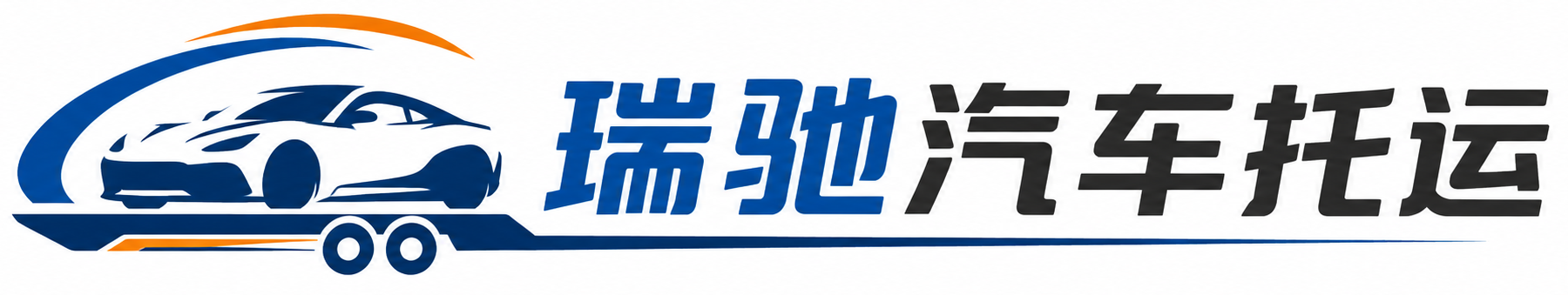 罗定市瑞驰｜汽车托运_轿车托运_私家车异地运车_新能源车辆托运